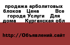 продажа арболитовых блоков › Цена ­ 110 - Все города Услуги » Для дома   . Курганская обл.